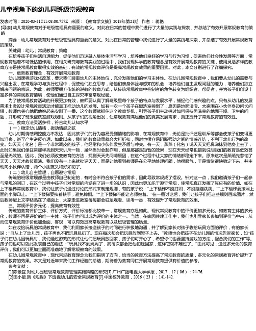 儿童视角下的幼儿园班级常规教育