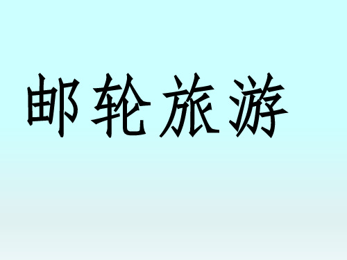 旅游管理邮轮旅游ppt展示