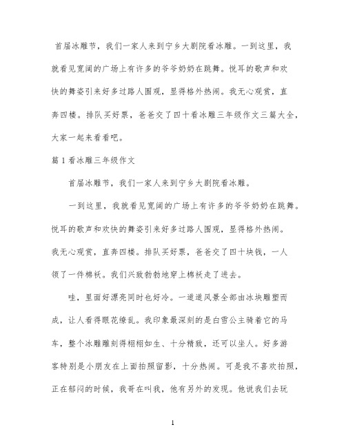 看冰雕三年级作文三篇大全