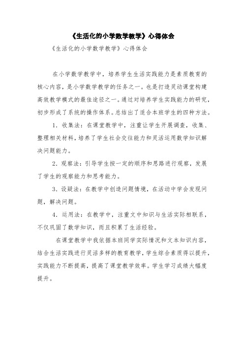 《生活化的小学数学教学》心得体会【精品范文】