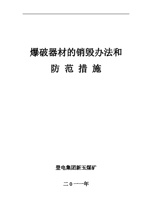 爆破器材的销毁办法和