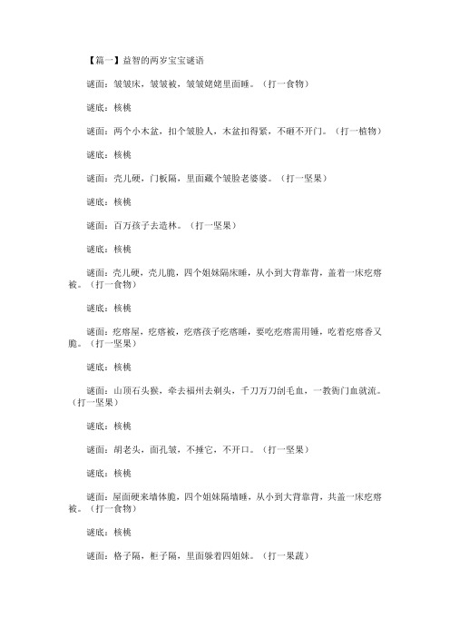 最新益智的两岁宝宝谜语大全