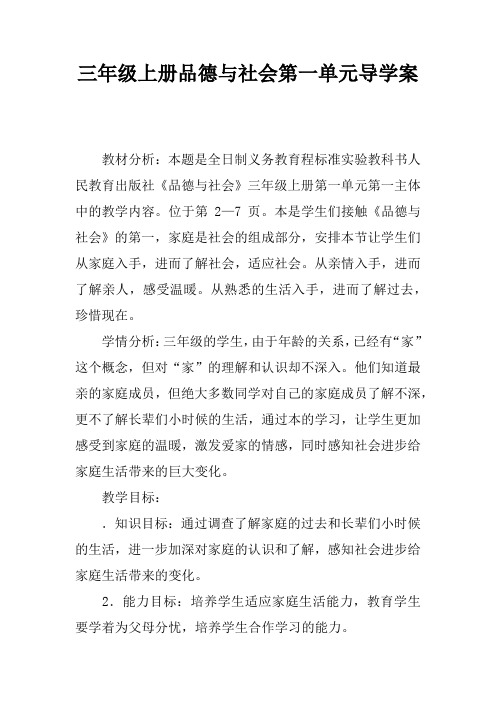 三年级上册品德与社会第一单元导学案