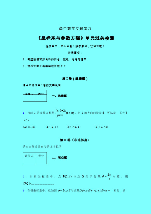 坐标系与参数方程章节综合学案练习(一)带答案新高考高中数学