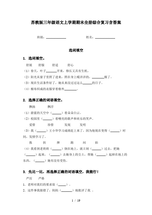 苏教版三年级语文上学期期末全册综合复习含答案