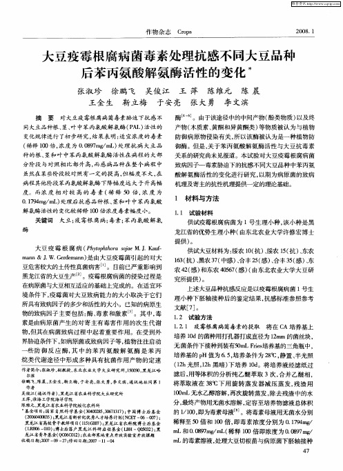 大豆疫霉根腐病菌毒素处理抗感不同大豆品种后苯丙氨酸解氨酶活性的变化