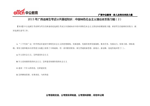 2015年广西选调生考试公共基础知识：中国特色社会主义理论体系练习题(2)