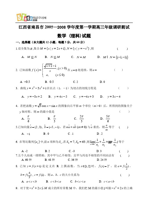 江西省南昌市2007—2008学年度第一学期高三年级调研测试数学(理科)试题