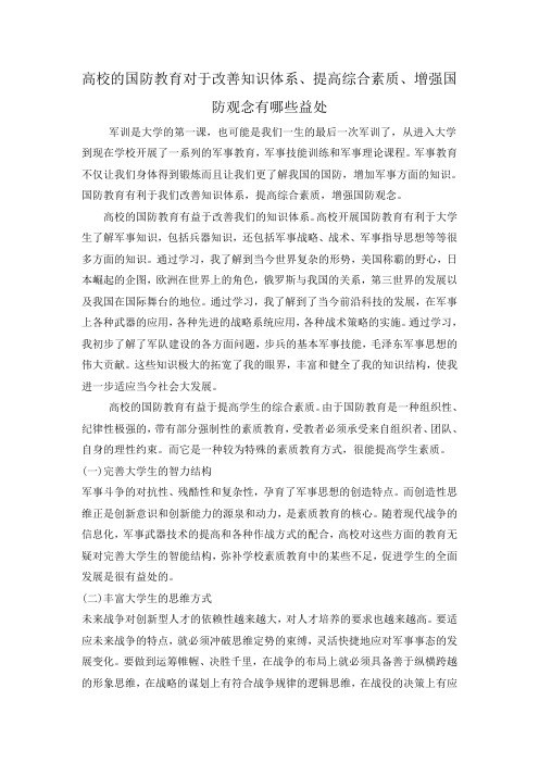 高校的国防教育对于改善知识体系、提高综合素质、增强国防观念有哪些益处