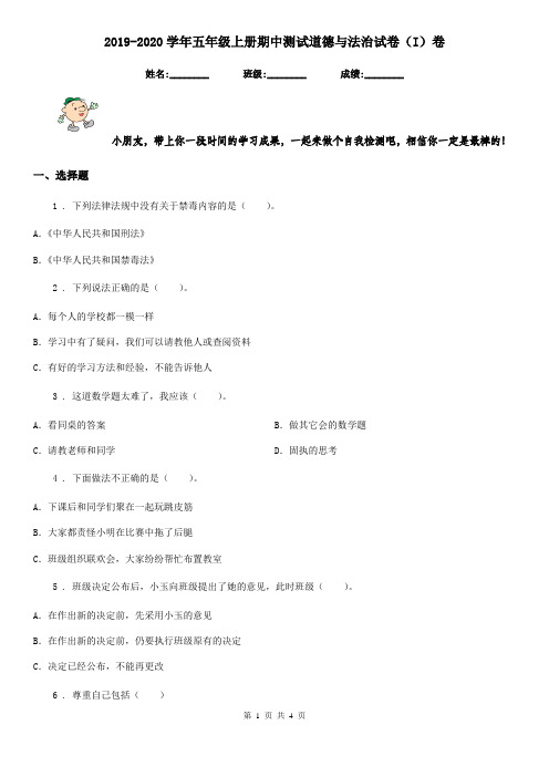 2019-2020学年五年级上册期中测试道德与法治试卷(I)卷(模拟)