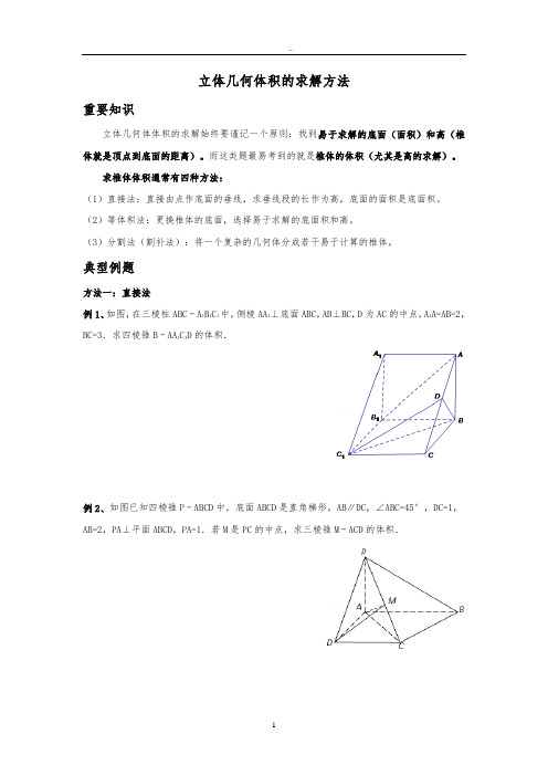 立体几何体积的求解方法