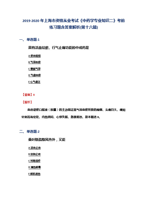 2019-2020年上海市资格从业考试《中药学专业知识二》考前练习题含答案解析(第十六篇)