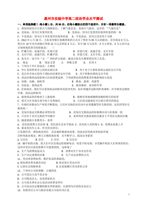 广东省惠州市高二政治学业水平测试1新人教版
