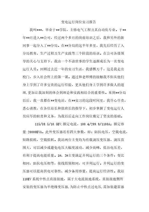 变电运行岗位实习报告