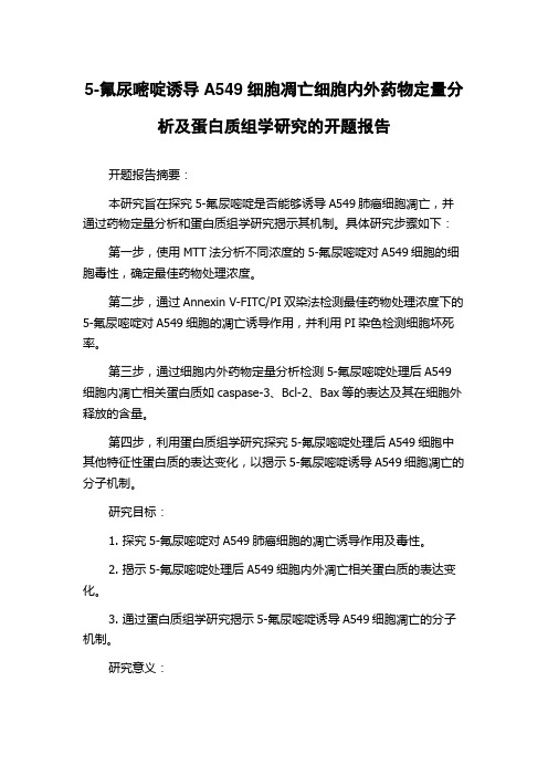 5-氟尿嘧啶诱导A549细胞凋亡细胞内外药物定量分析及蛋白质组学研究的开题报告