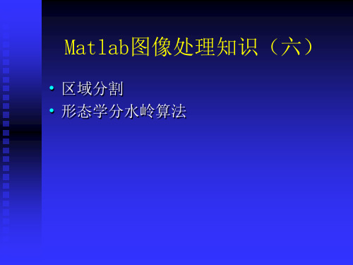 Matlab(六)图像分割(二)