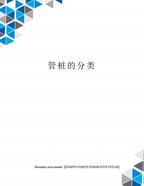 管桩的分类