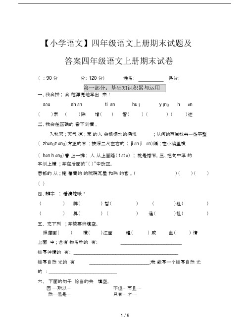 【小学语文】四年级语文上册期末试题及答案.doc