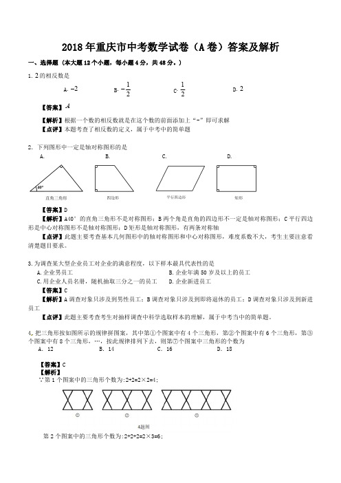 2018年重庆市中考数学试题A含答案解析