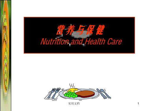 营养与保健第一章 绪论 PP课件