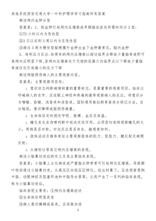 其他系统西安交通大学--外科护理学学习指南所有答案