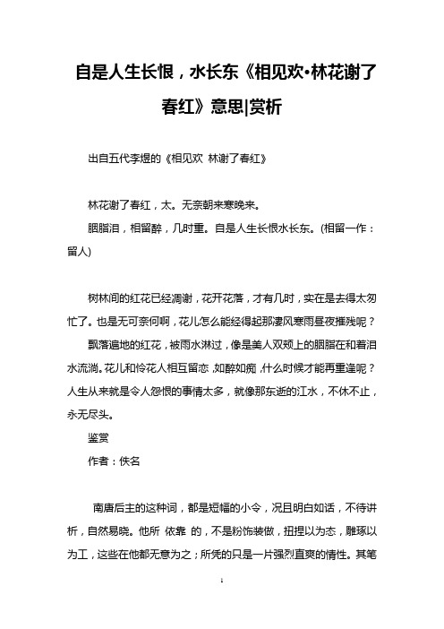 自是人生长恨,水长东《相见欢·林花谢了春红》意思-赏析