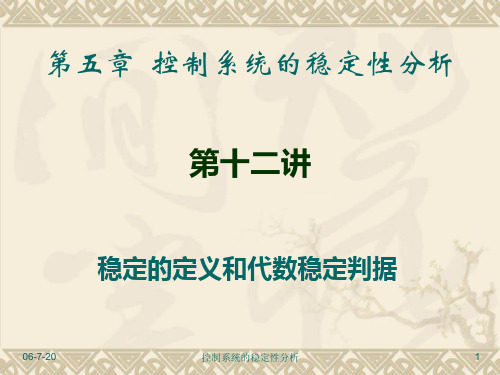 第五章 劳斯稳定性判据