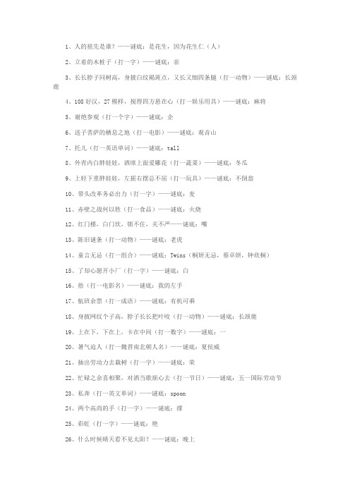 100个谜底及答案