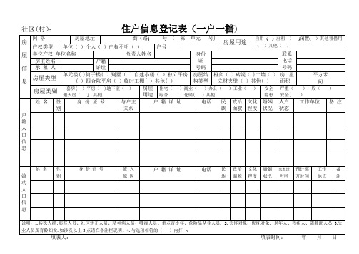住户信息登记表(一标三实)【范本模板】