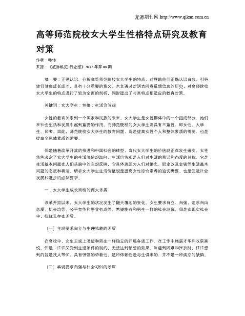 高等师范院校女大学生性格特点研究及教育对策