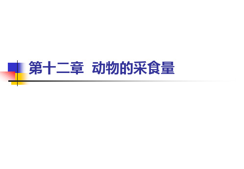 第十二章 动物的采食量