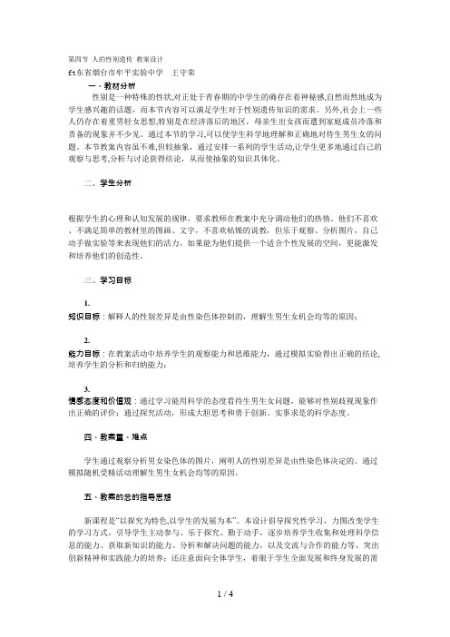 第四节人的性别遗传教学设计(可编辑修改word版)