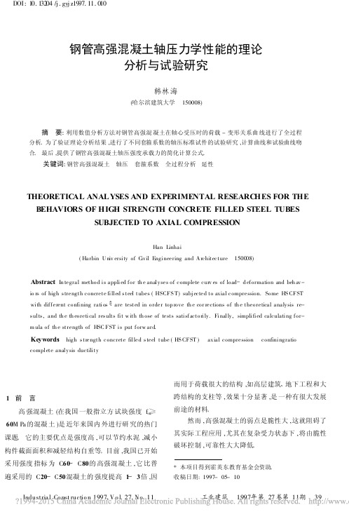 钢管高强混凝土轴压力学性能的理论分析与试验研究_韩林海
