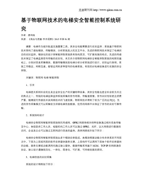 基于物联网技术的电梯安全智能控制系统研究