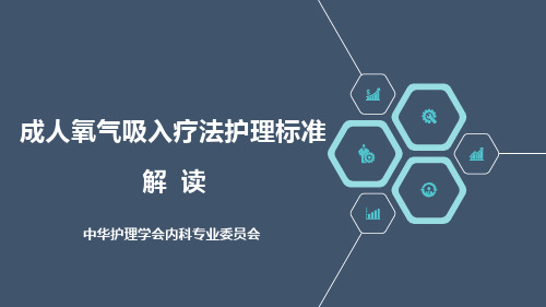 氧疗标准解读