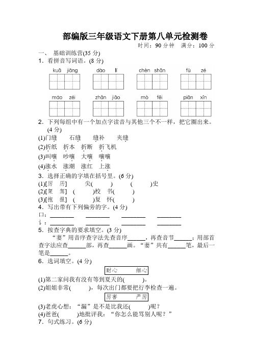 2019-2020下学期部编人教版小学三年级语文下册(三下)第八单元试卷含答案