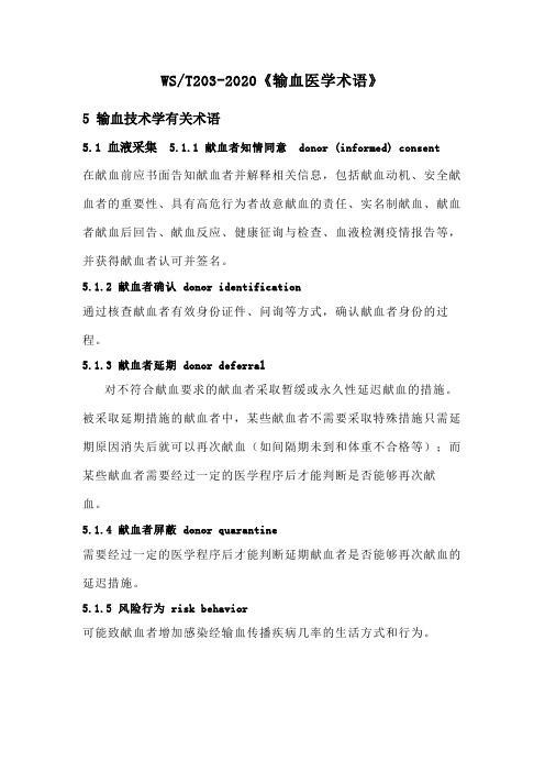 WS T203-2020 输血医学术语 输血技术学