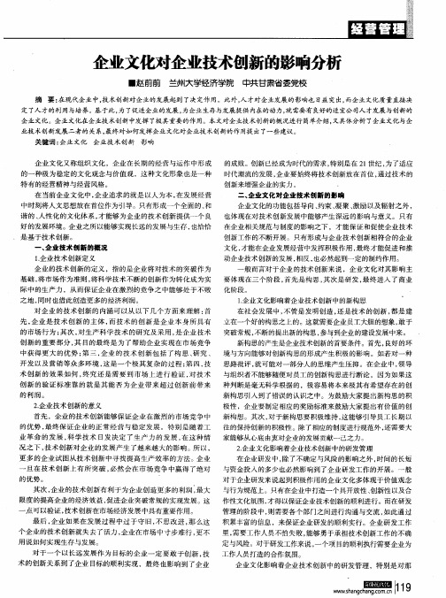 企业文化对企业技术创新的影响分析