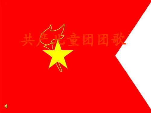 人音版音乐三下《只怕不抵抗》课件3