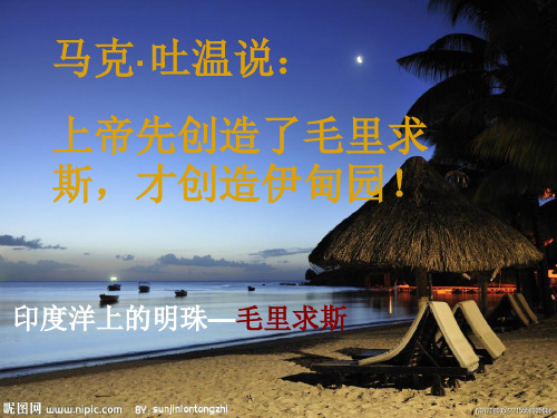 毛里求斯  地理课