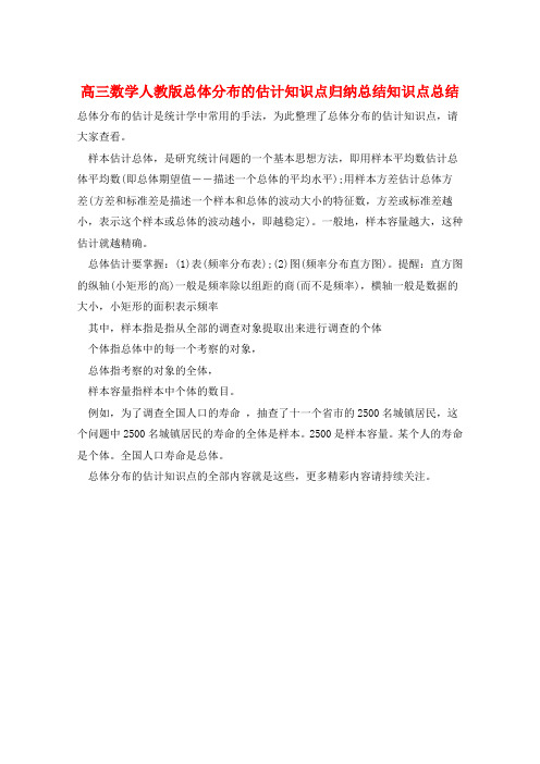 高三数学人教版总体分布的估计知识点归纳总结知识点总结  