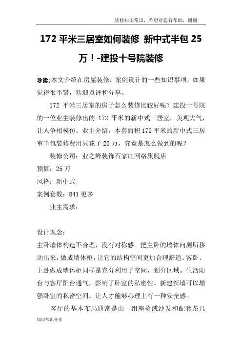 172平米三居室如何装修 新中式半包25万!-建投十号院装修