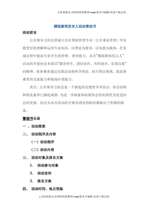 模拟新闻发言活动策划书
