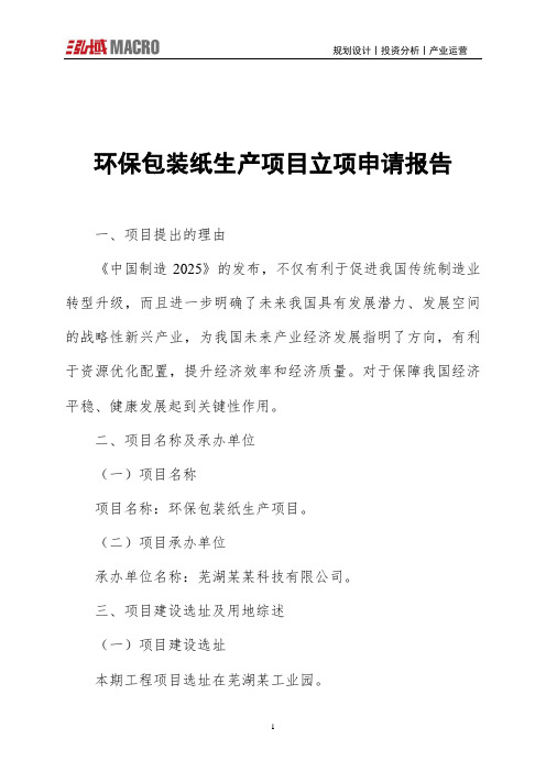 环保包装纸生产项目立项申请报告