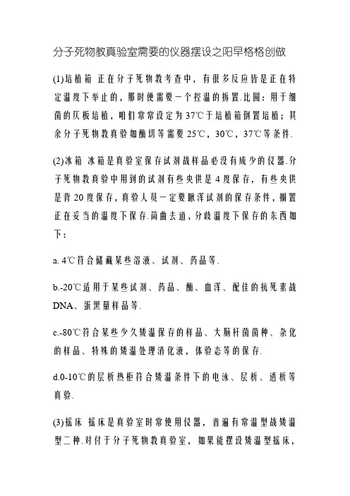 分子生物学实验室需要的仪器配置
