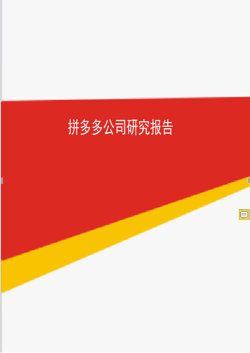 拼多多公司研究报告