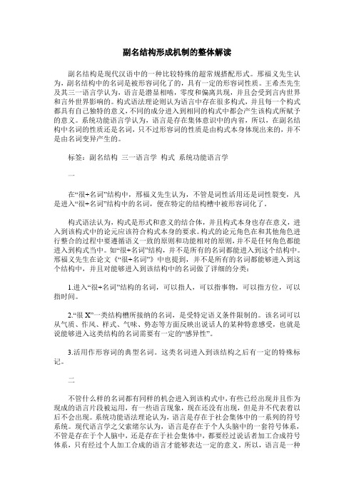 副名结构形成机制的整体解读