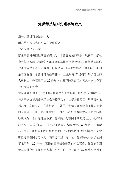 党员帮扶结对先进事迹范文