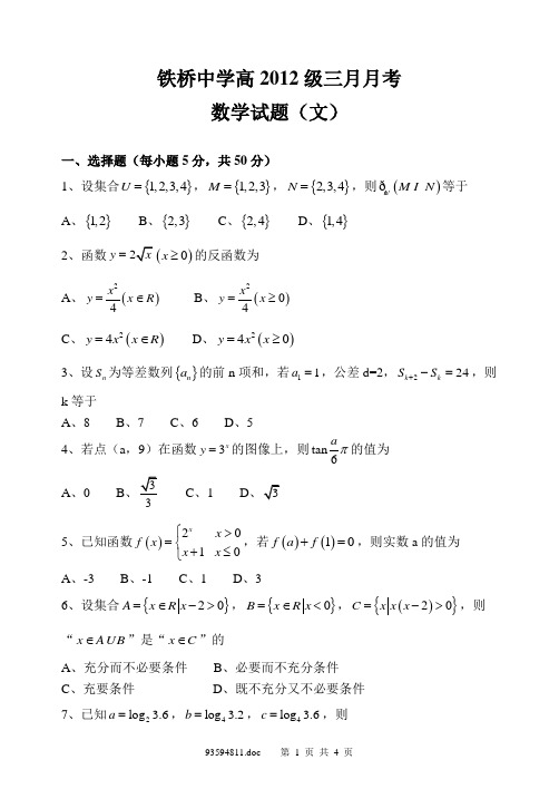 高2012级三月月考.数学(文)