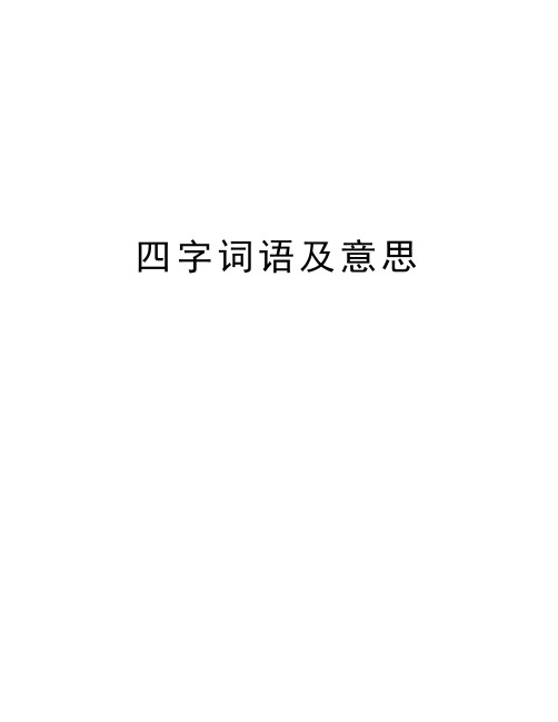 四字词语及意思备课讲稿